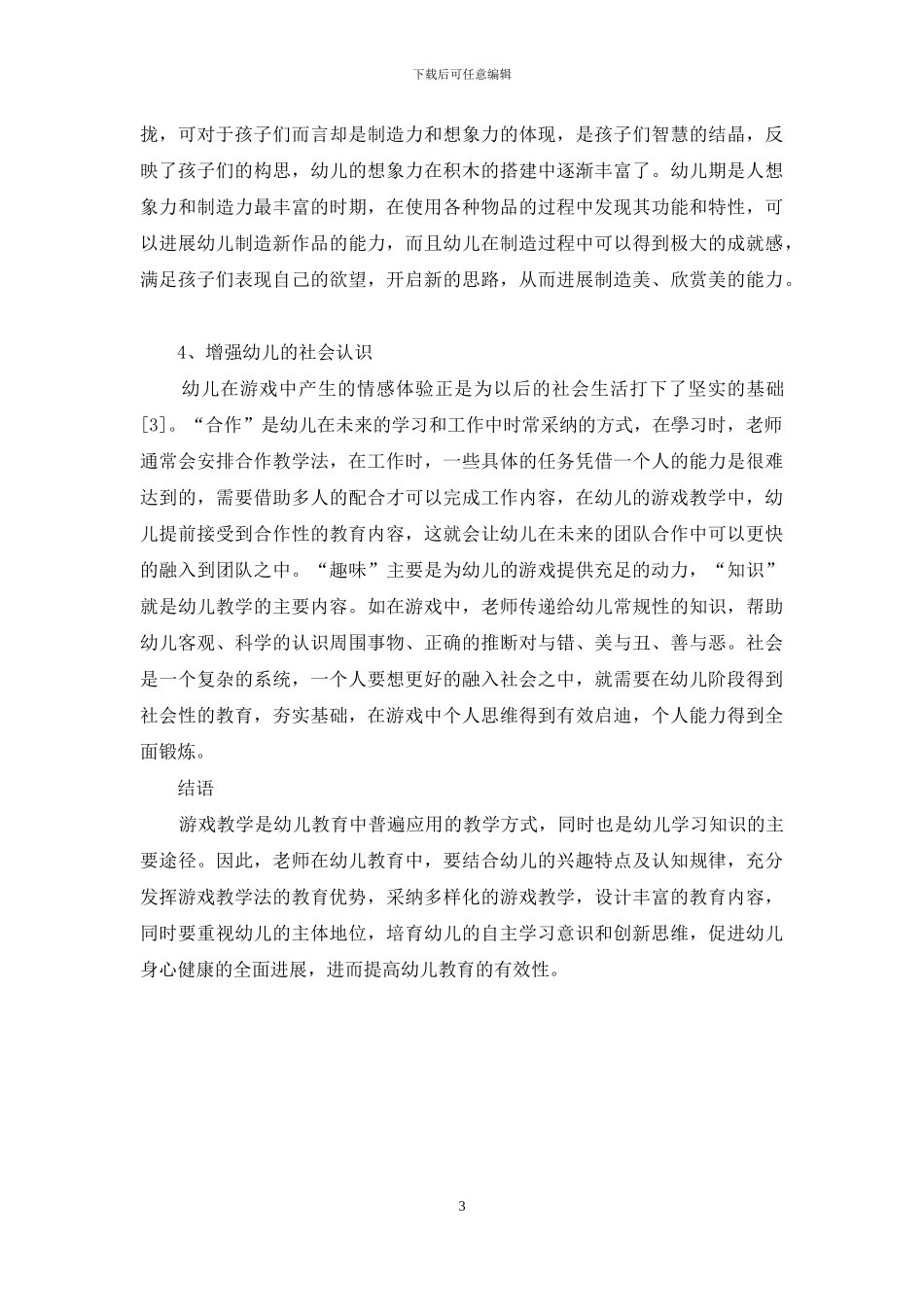 游戏教学在幼儿教育中的应用_第3页