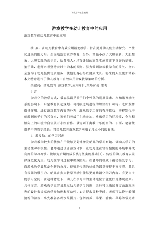 游戏教学在幼儿教育中的应用