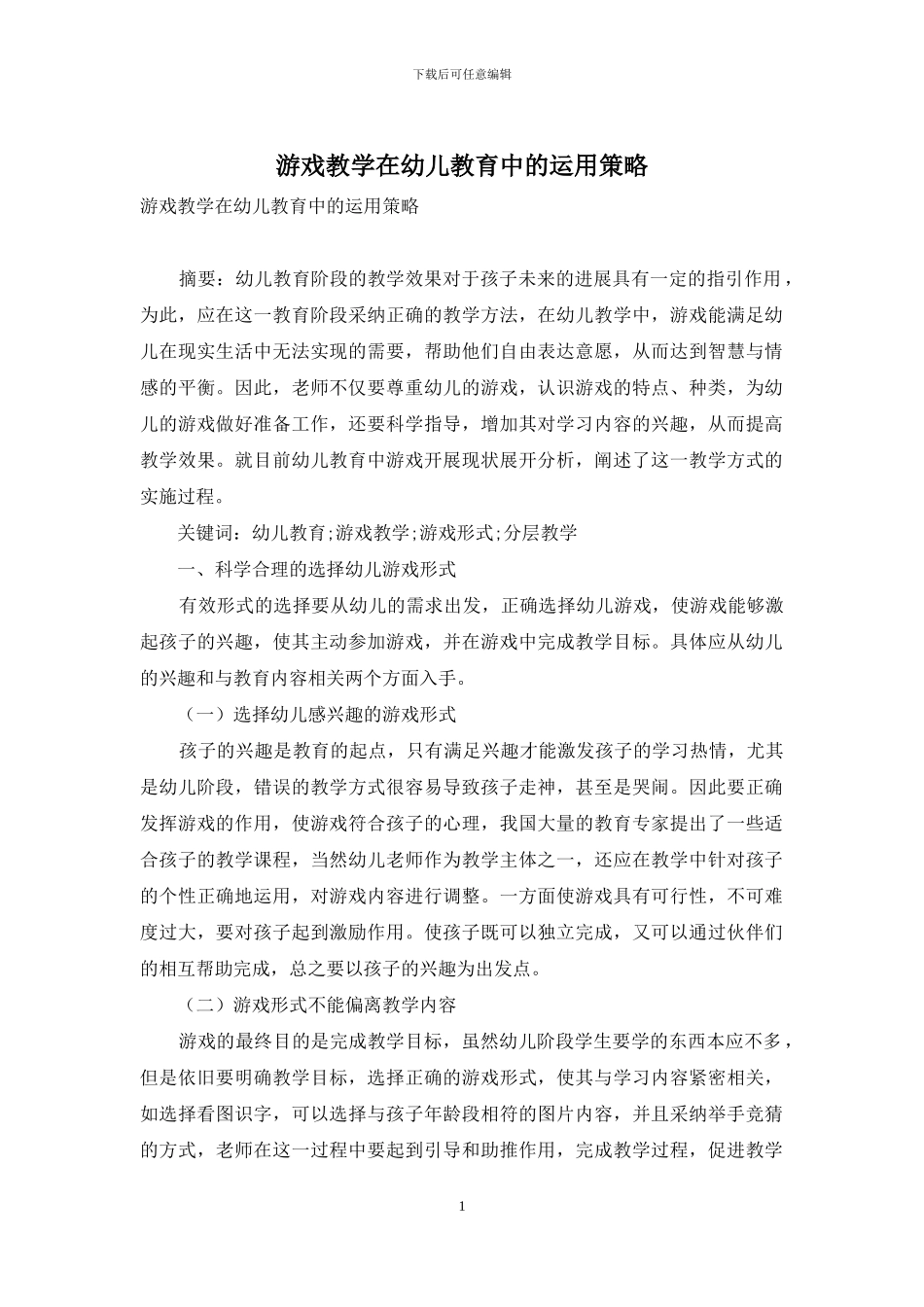 游戏教学在幼儿教育中的运用策略-1_第1页