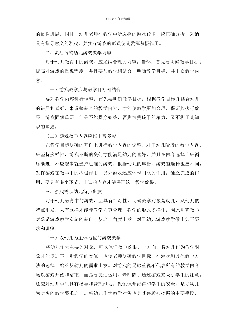 游戏教学在幼儿教育中的运用策略-1_第2页