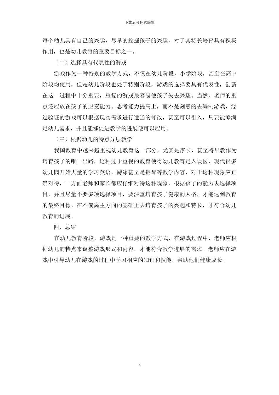 游戏教学在幼儿教育中的运用策略-1_第3页