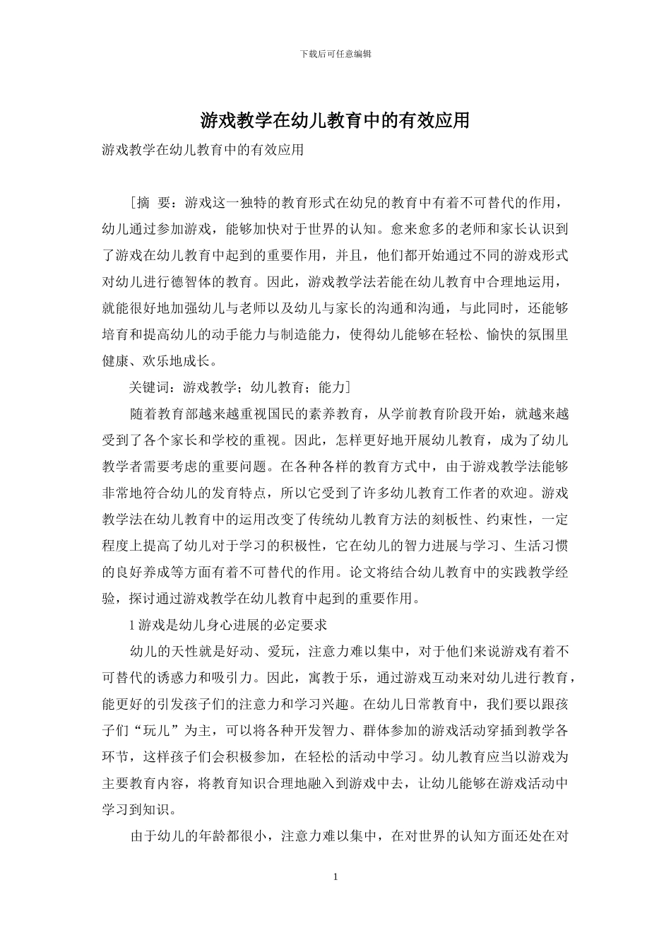 游戏教学在幼儿教育中的有效应用_第1页
