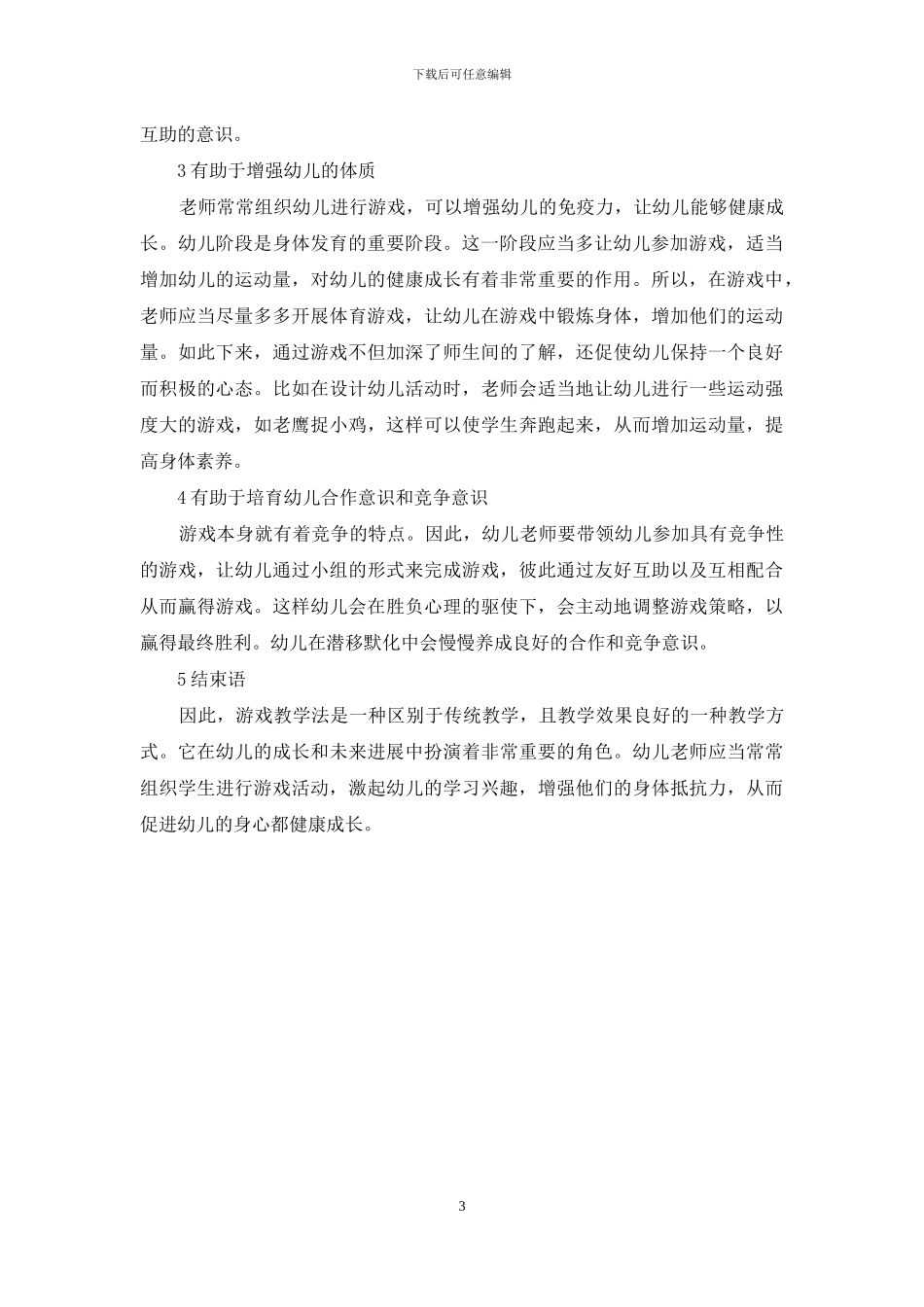 游戏教学在幼儿教育中的有效应用_第3页