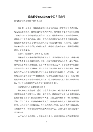 游戏教学在幼儿教育中的有效应用