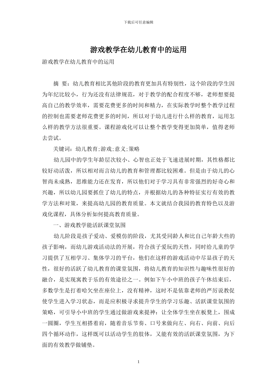 游戏教学在幼儿教育中的运用-1_第1页