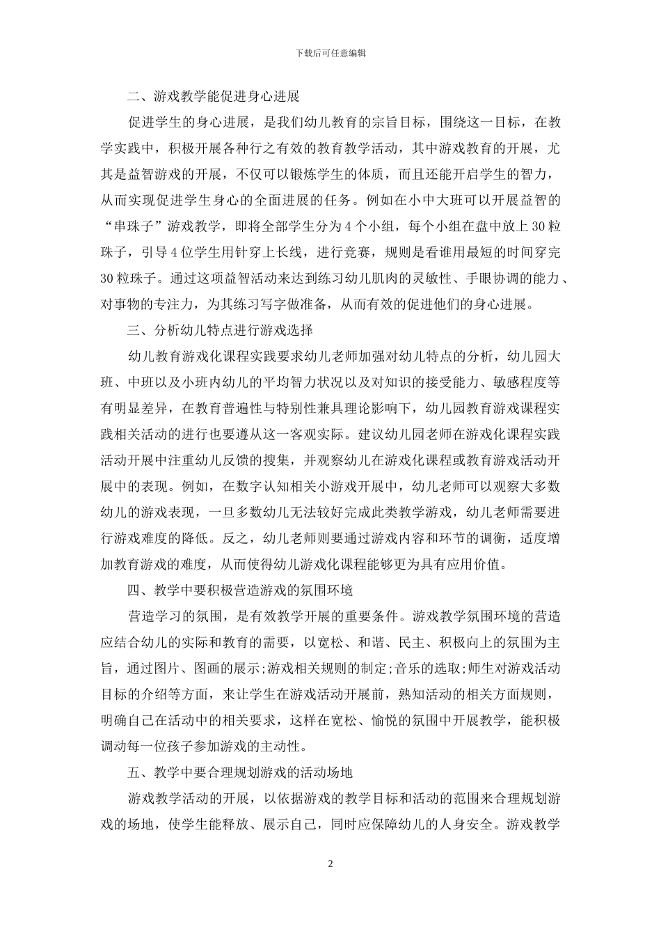 游戏教学在幼儿教育中的运用-1_第2页
