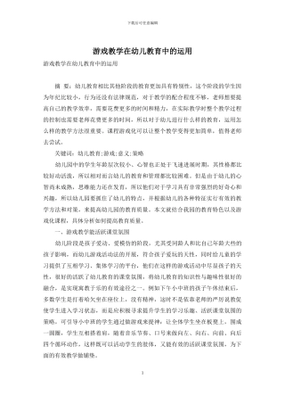 游戏教学在幼儿教育中的运用-1
