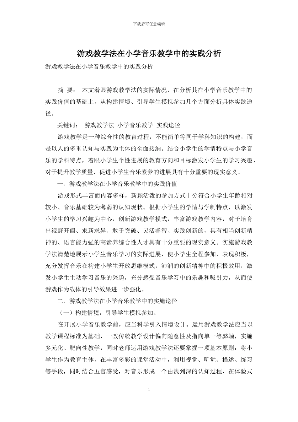 游戏教学法在小学音乐教学中的实践分析_第1页