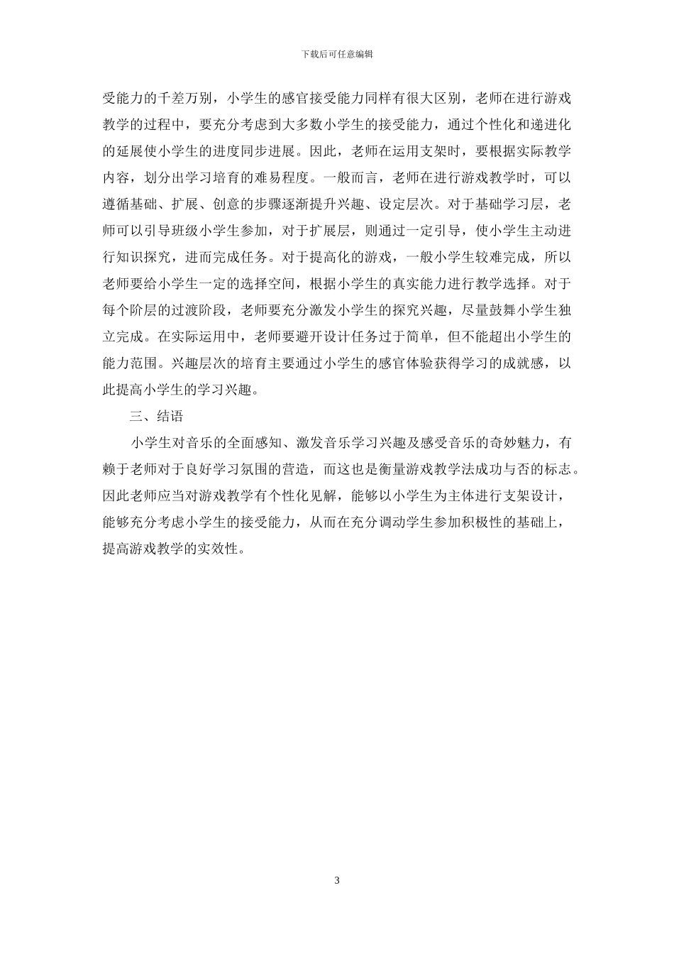 游戏教学法在小学音乐教学中的实践分析_第3页