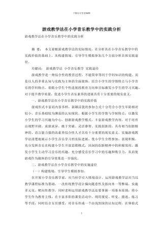 游戏教学法在小学音乐教学中的实践分析