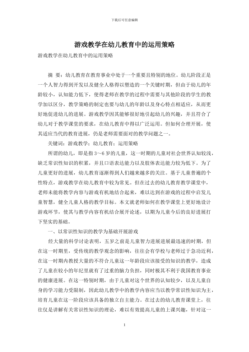 游戏教学在幼儿教育中的运用策略-2_第1页