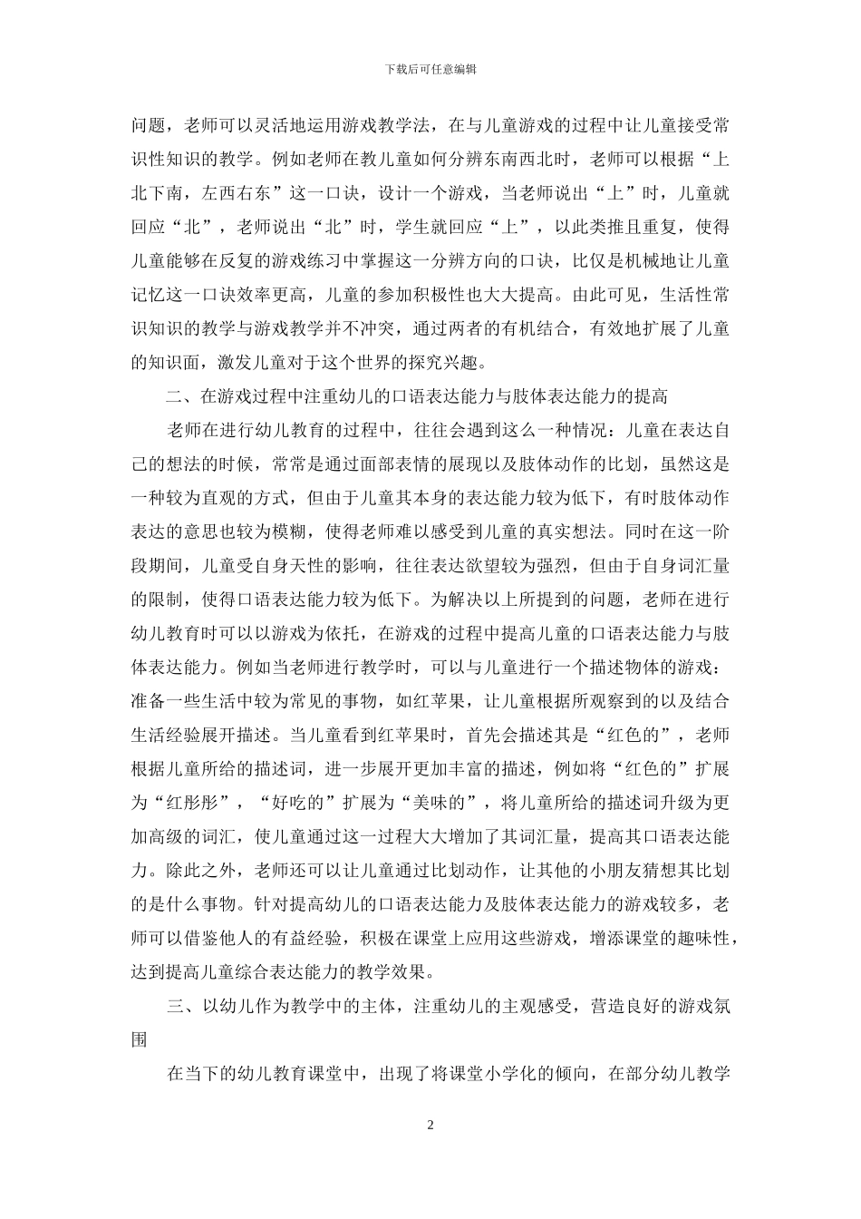游戏教学在幼儿教育中的运用策略-2_第2页