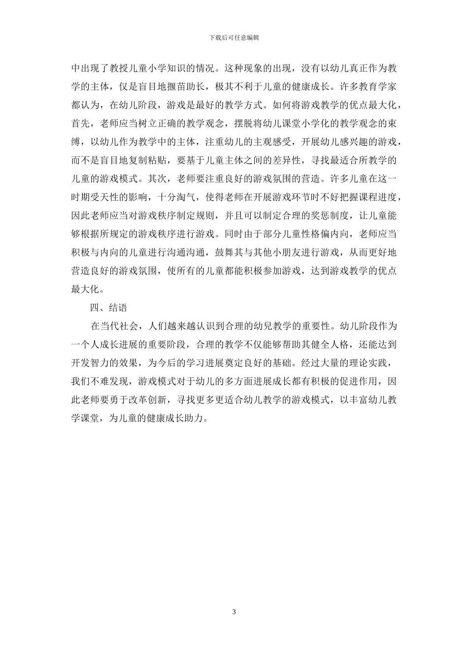 游戏教学在幼儿教育中的运用策略-2_第3页
