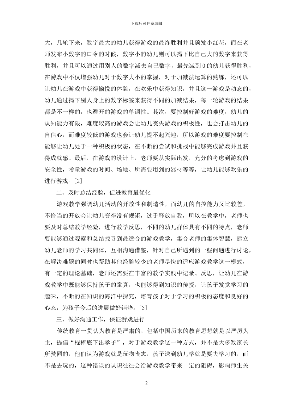 游戏教学法在幼儿教育中的作用研究_第2页