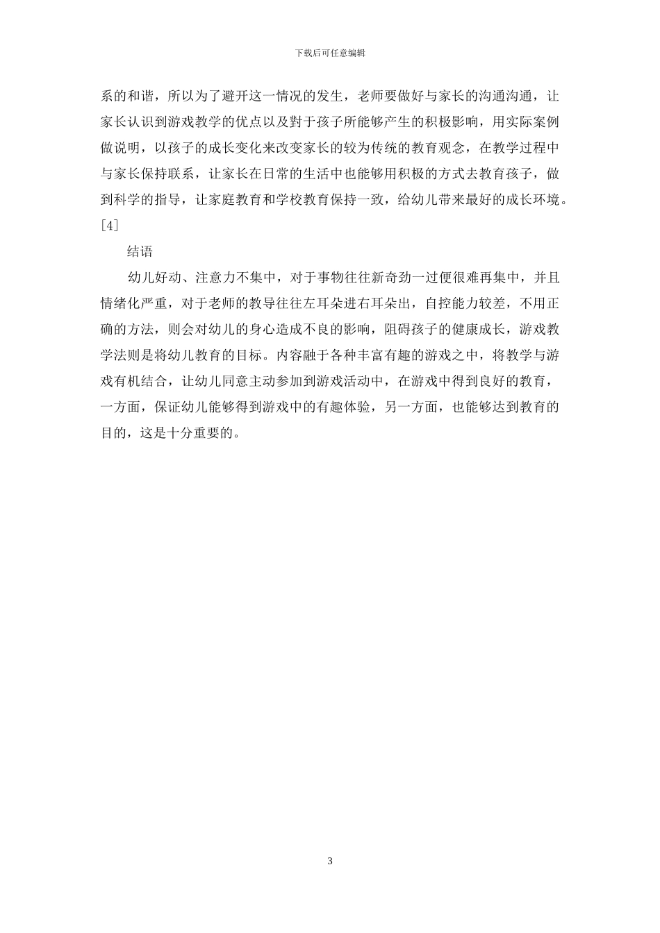 游戏教学法在幼儿教育中的作用研究_第3页