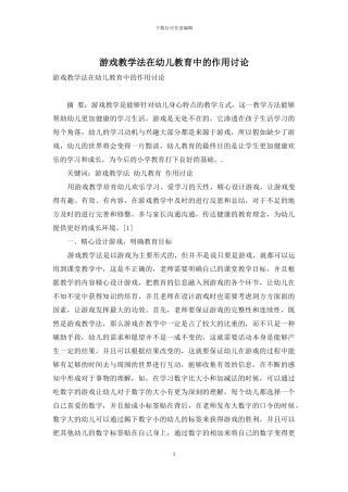 游戏教学法在幼儿教育中的作用研究