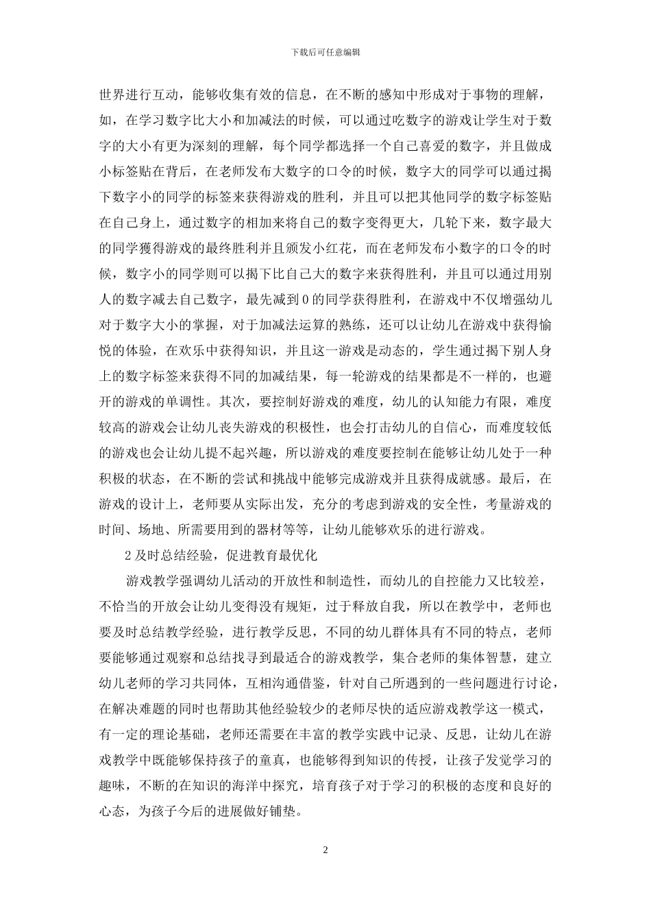 游戏教学法在幼儿教育中的应用-1_第2页