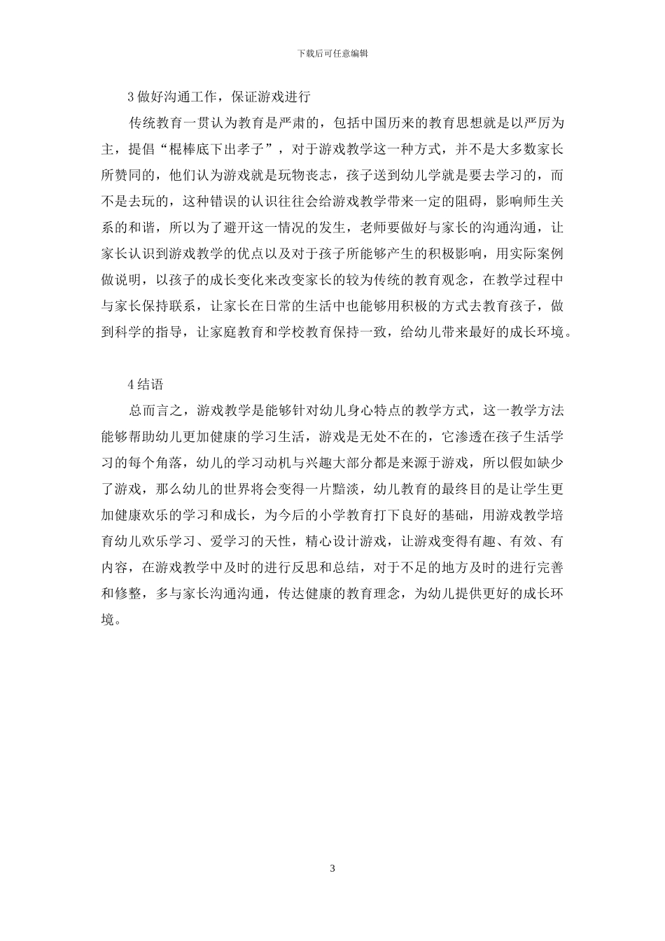 游戏教学法在幼儿教育中的应用-1_第3页