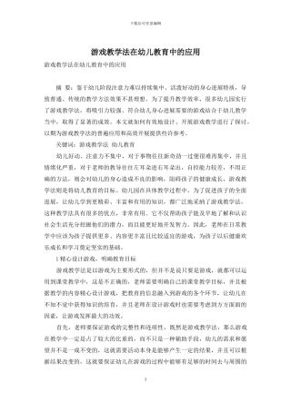 游戏教学法在幼儿教育中的应用-1
