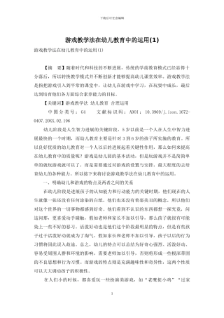 游戏教学法在幼儿教育中的运用(1)