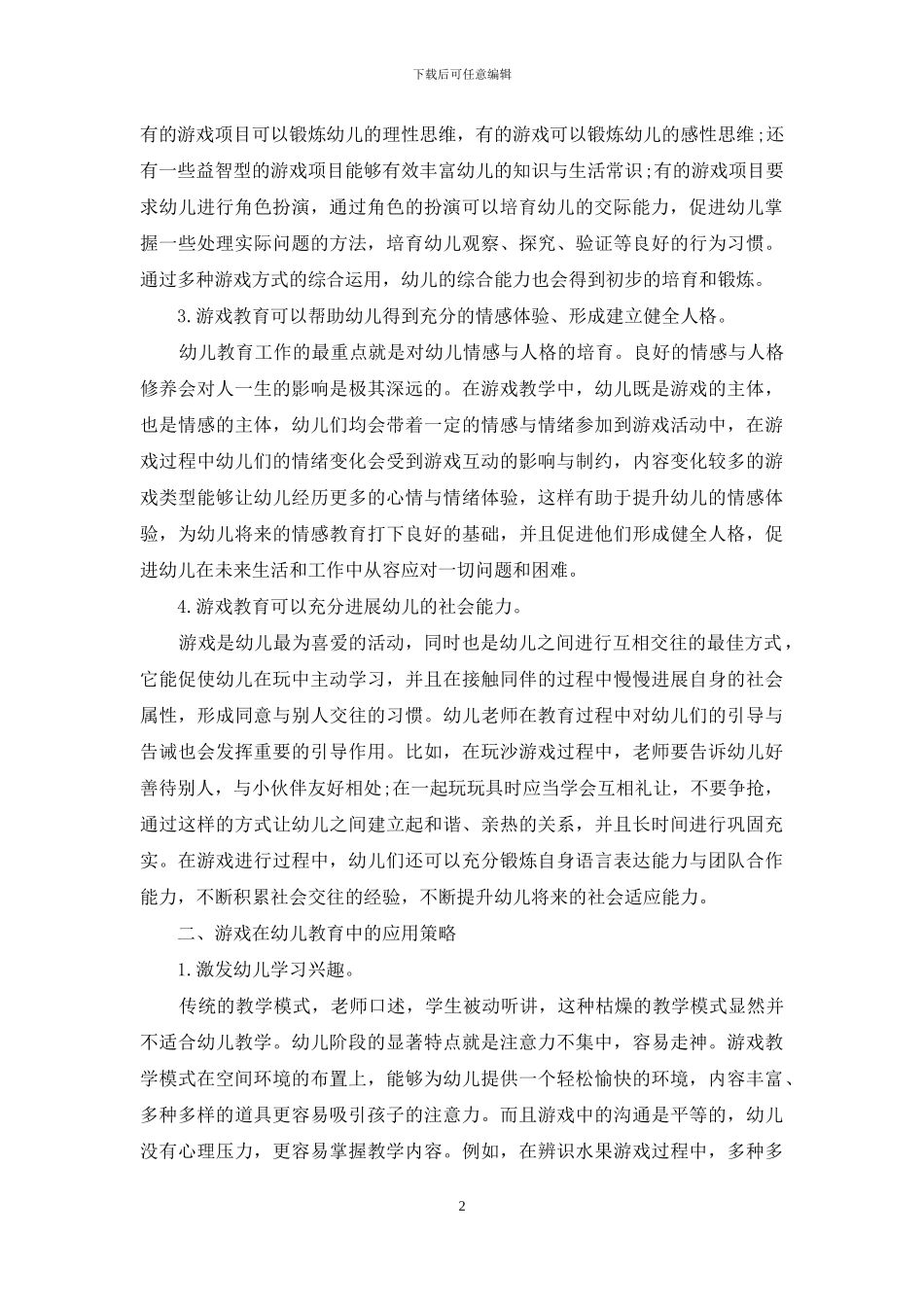 游戏在幼儿教育中的重要性及应用策略-4_第2页
