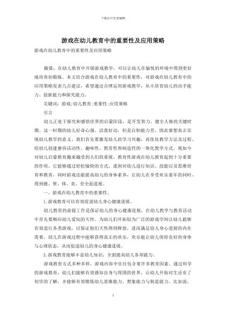 游戏在幼儿教育中的重要性及应用策略-4