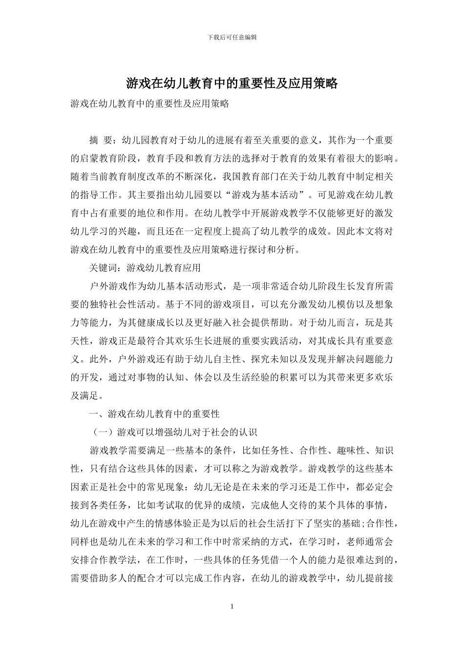 游戏在幼儿教育中的重要性及应用策略-9_第1页