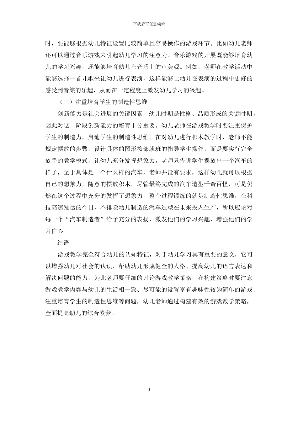 游戏在幼儿教育中的重要性及应用策略-9_第3页