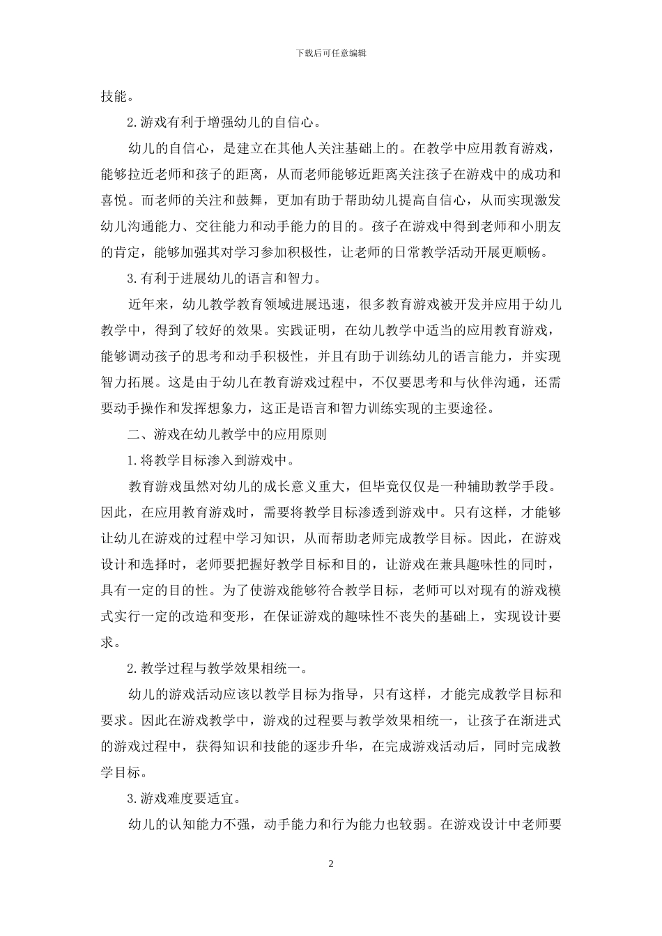 游戏在幼儿教学中的运用_第2页