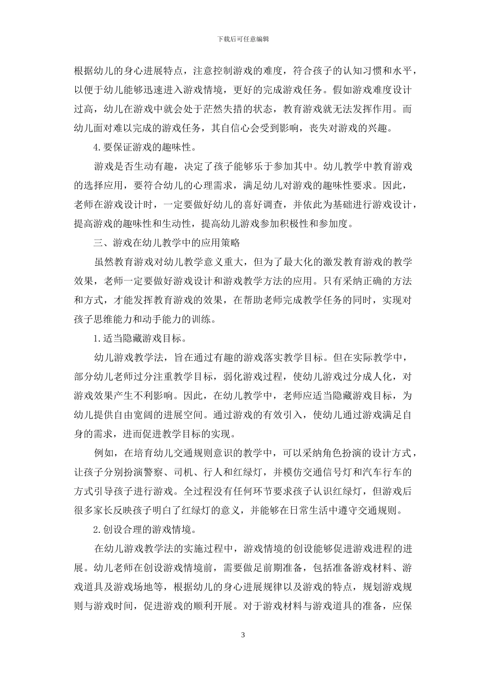 游戏在幼儿教学中的运用_第3页