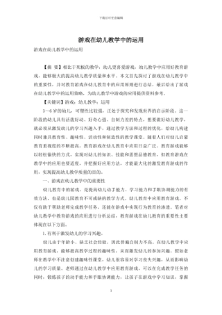 游戏在幼儿教学中的运用