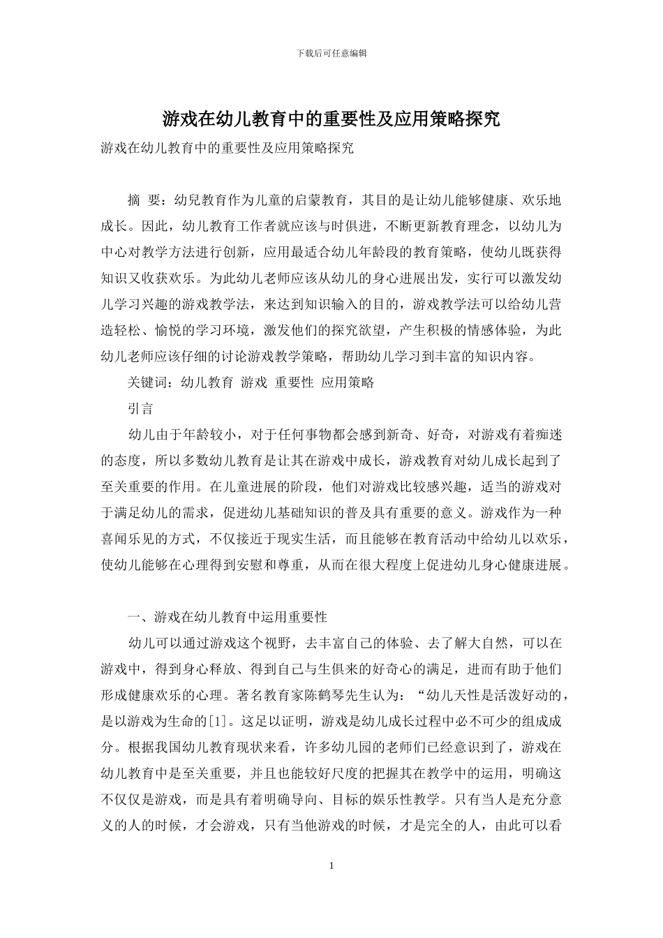 游戏在幼儿教育中的重要性及应用策略探究_第1页