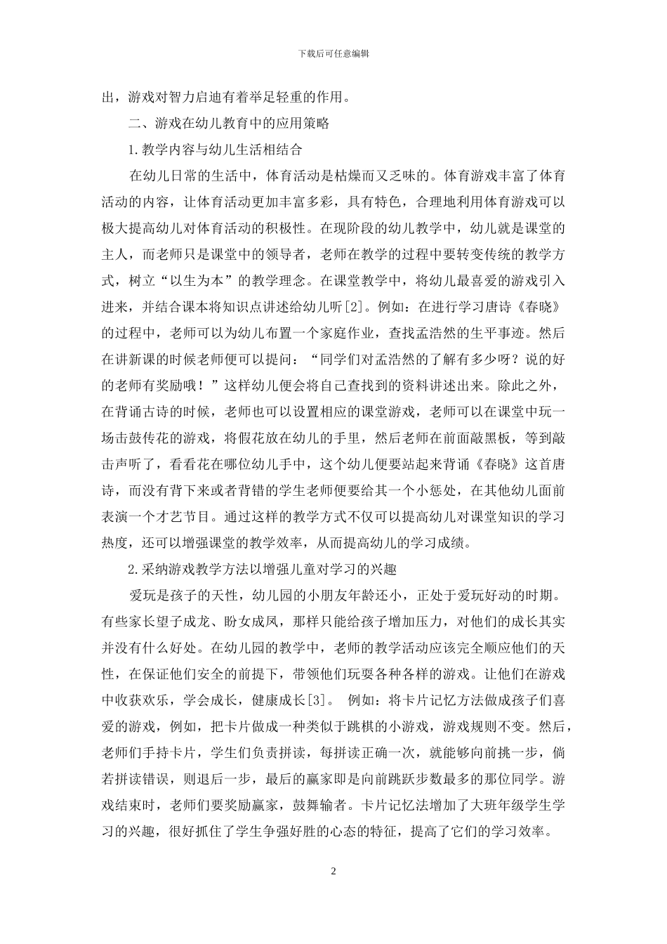 游戏在幼儿教育中的重要性及应用策略探究_第2页