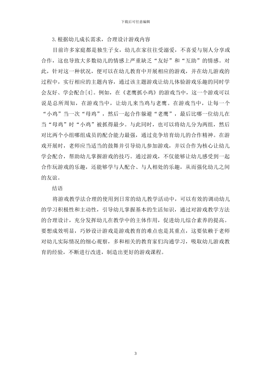 游戏在幼儿教育中的重要性及应用策略探究_第3页