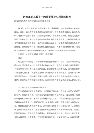 游戏在幼儿教育中的重要性及应用策略探究