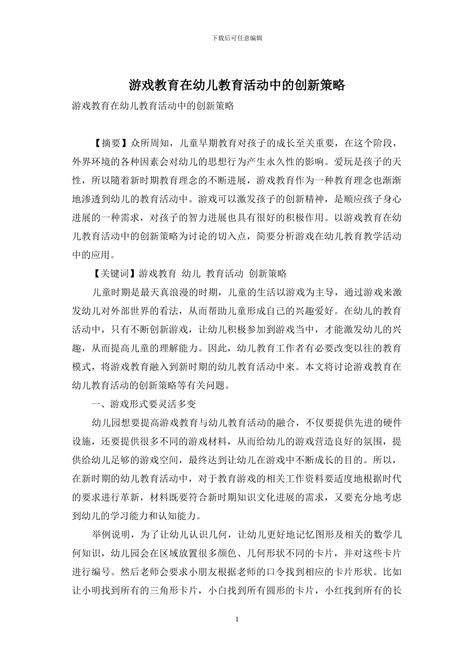 游戏教育在幼儿教育活动中的创新策略-1_第1页