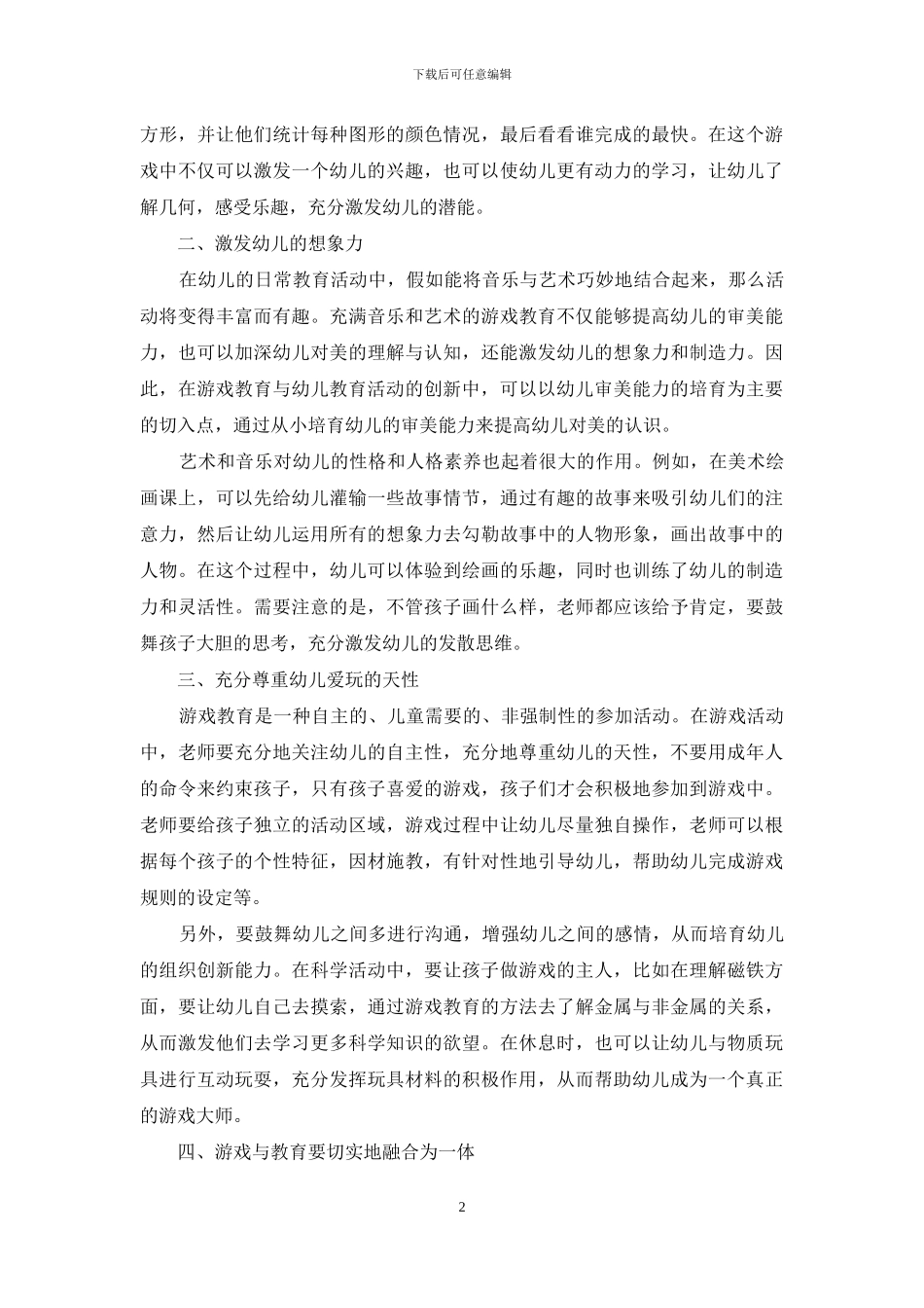游戏教育在幼儿教育活动中的创新策略-1_第2页