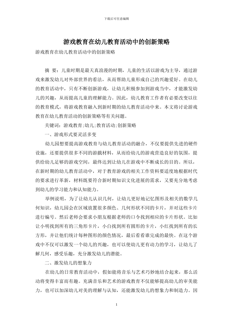 游戏教育在幼儿教育活动中的创新策略-2_第1页