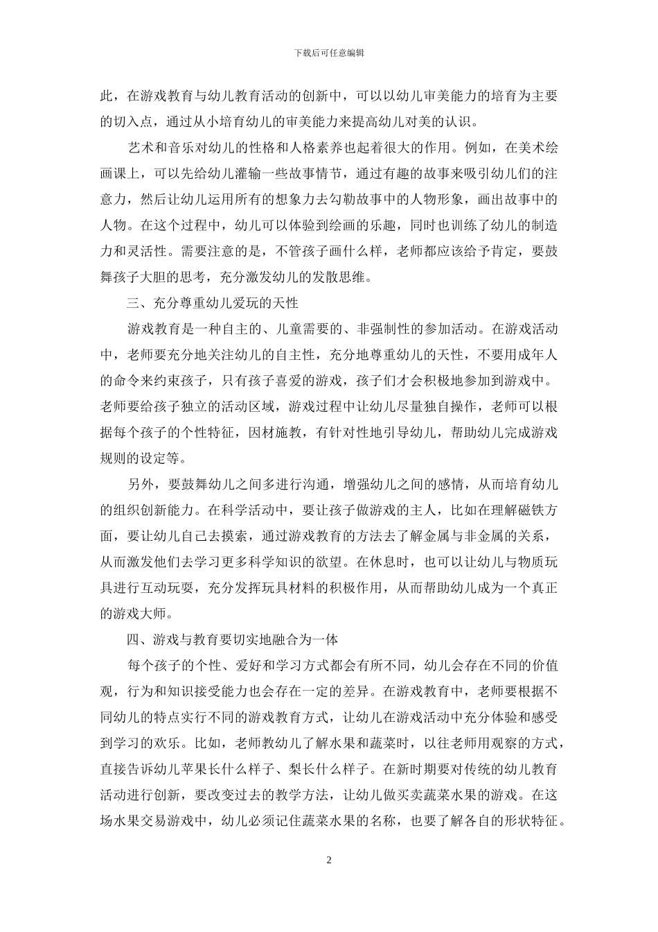 游戏教育在幼儿教育活动中的创新策略-2_第2页