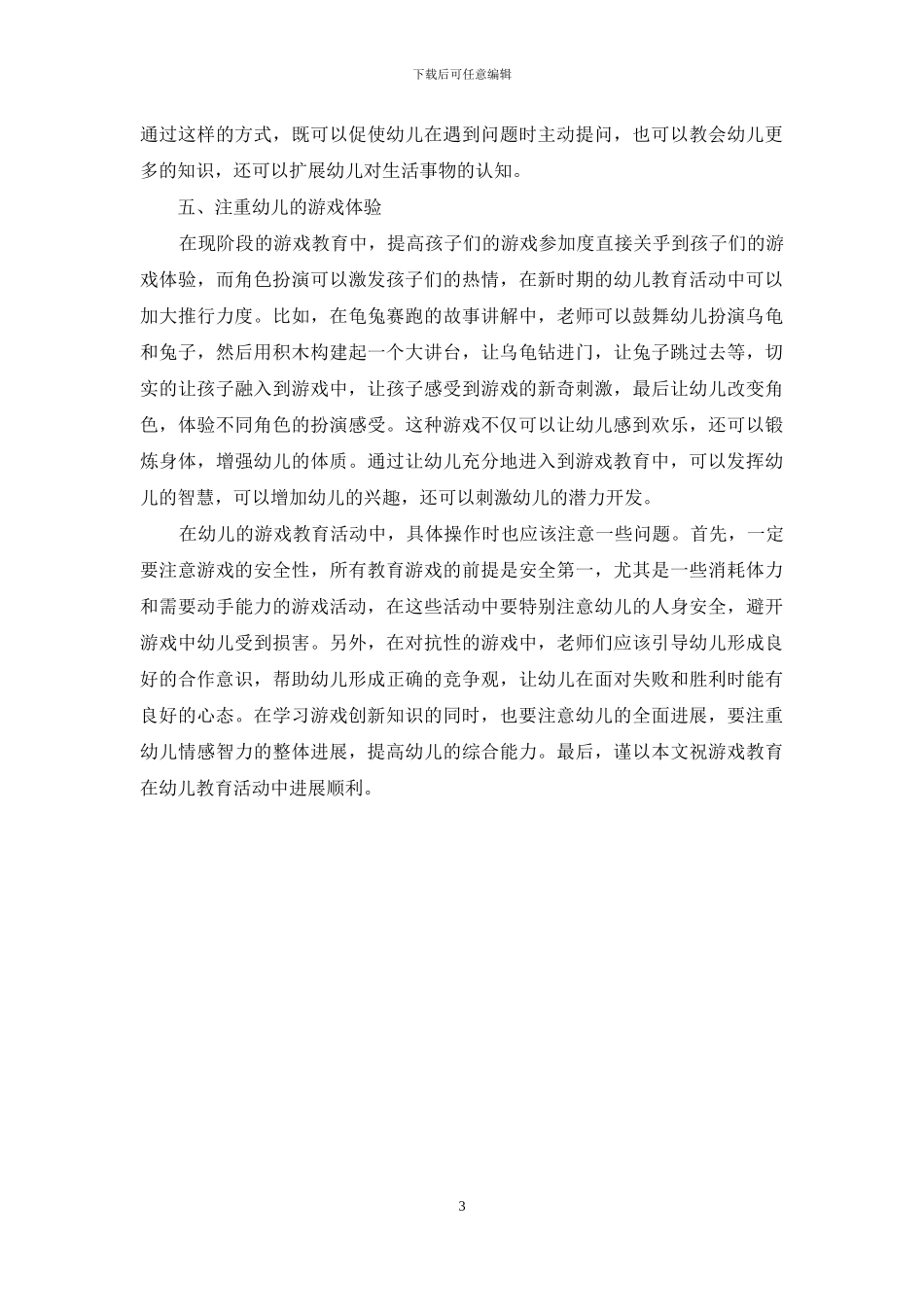 游戏教育在幼儿教育活动中的创新策略-2_第3页