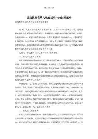 游戏教育在幼儿教育活动中的创新策略-2