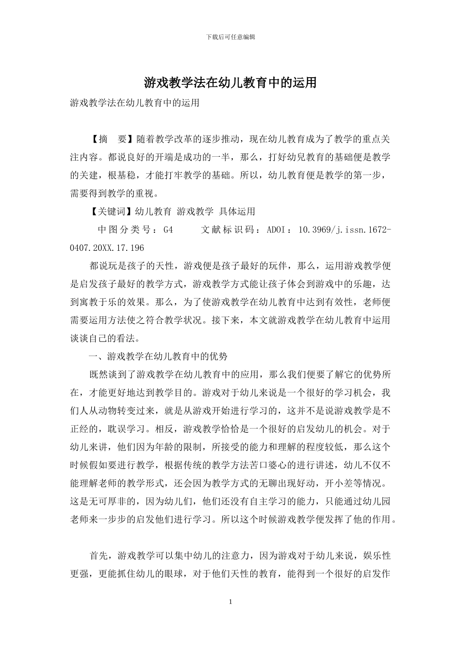 游戏教学法在幼儿教育中的运用_第1页
