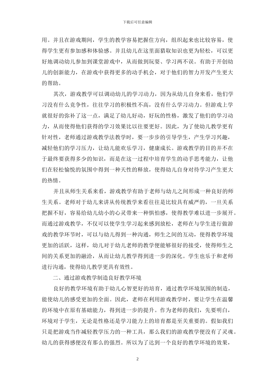 游戏教学法在幼儿教育中的运用_第2页