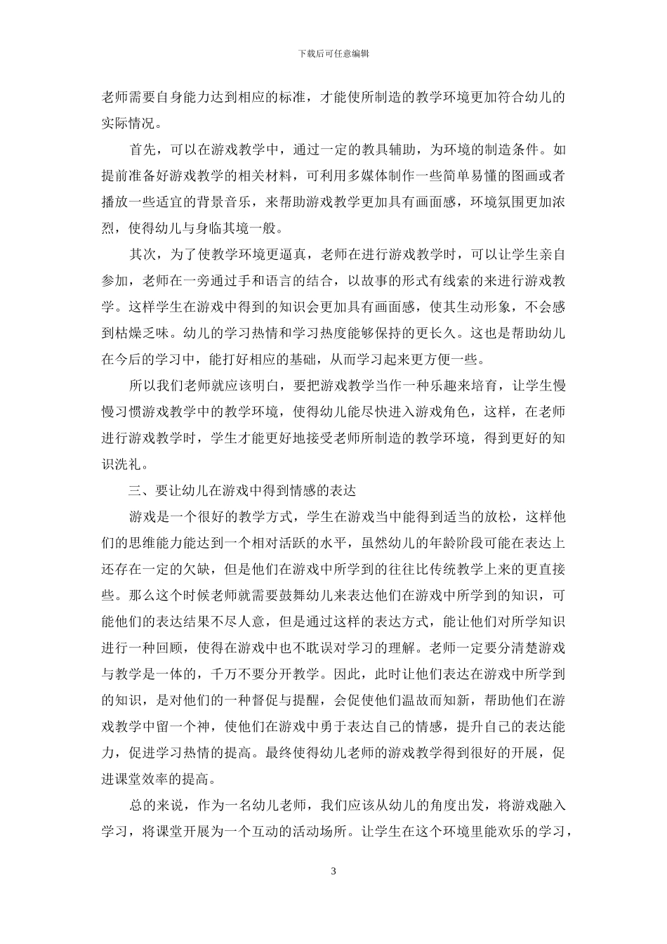 游戏教学法在幼儿教育中的运用_第3页
