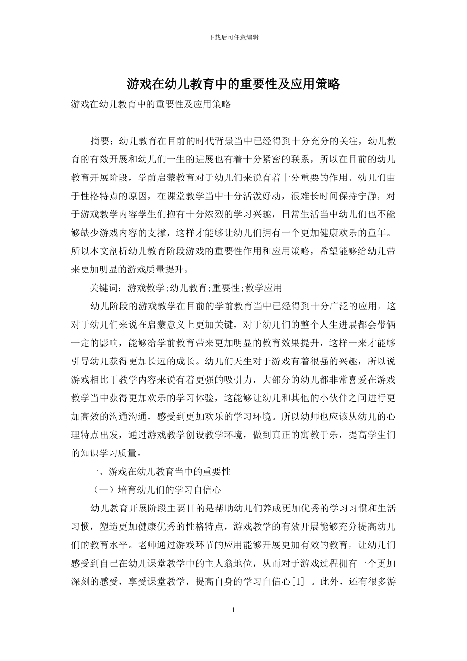 游戏在幼儿教育中的重要性及应用策略-7_第1页