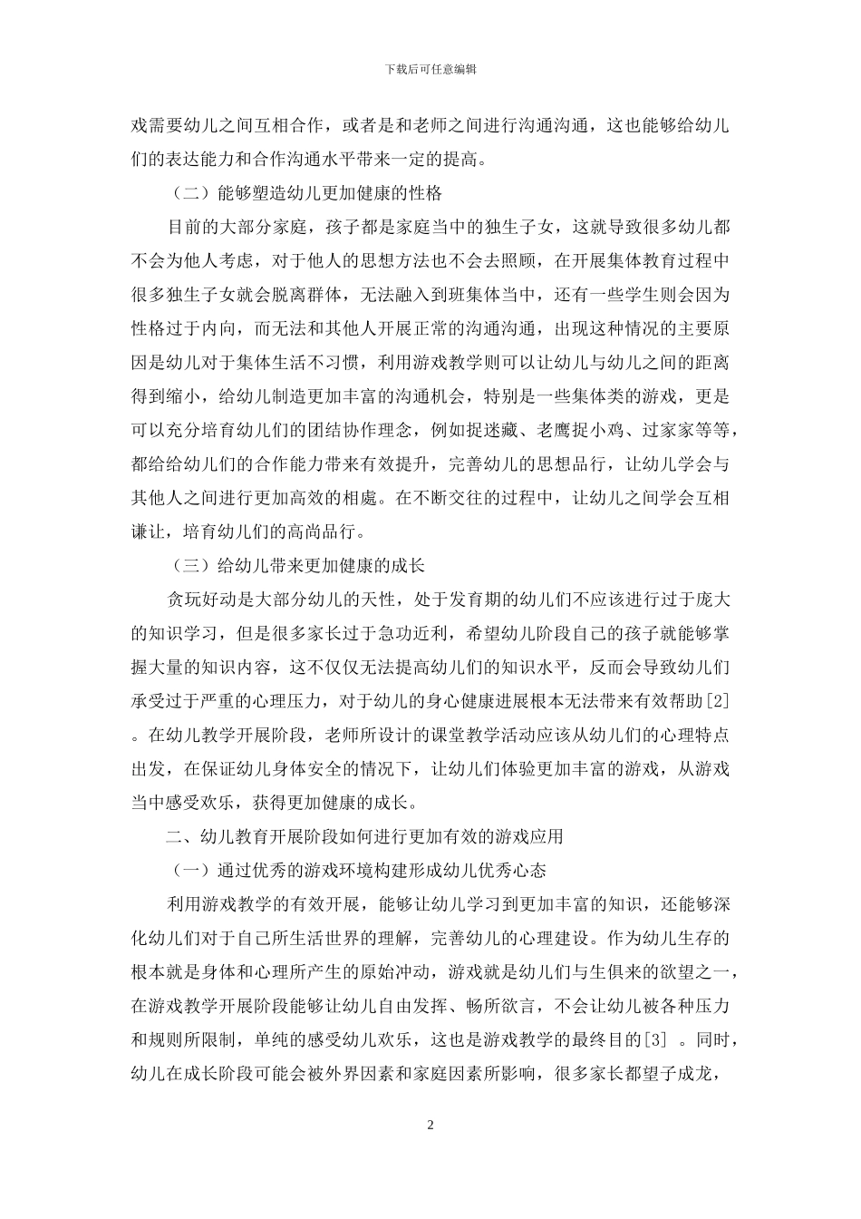 游戏在幼儿教育中的重要性及应用策略-7_第2页