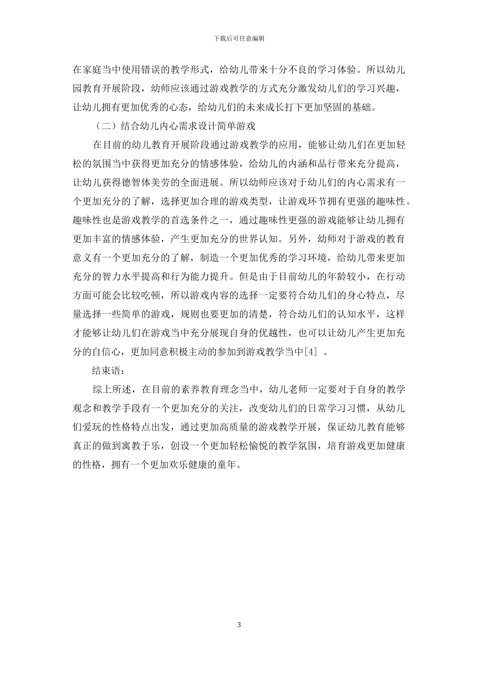游戏在幼儿教育中的重要性及应用策略-7_第3页
