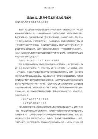 游戏在幼儿教育中的重要性及应用策略-7