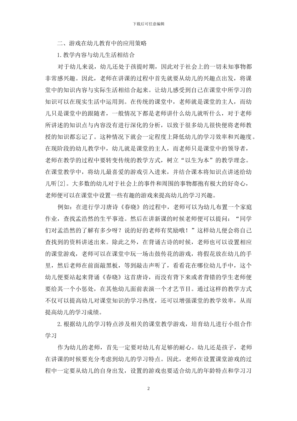游戏在幼儿教育中的重要性及应用策略探讨_第2页