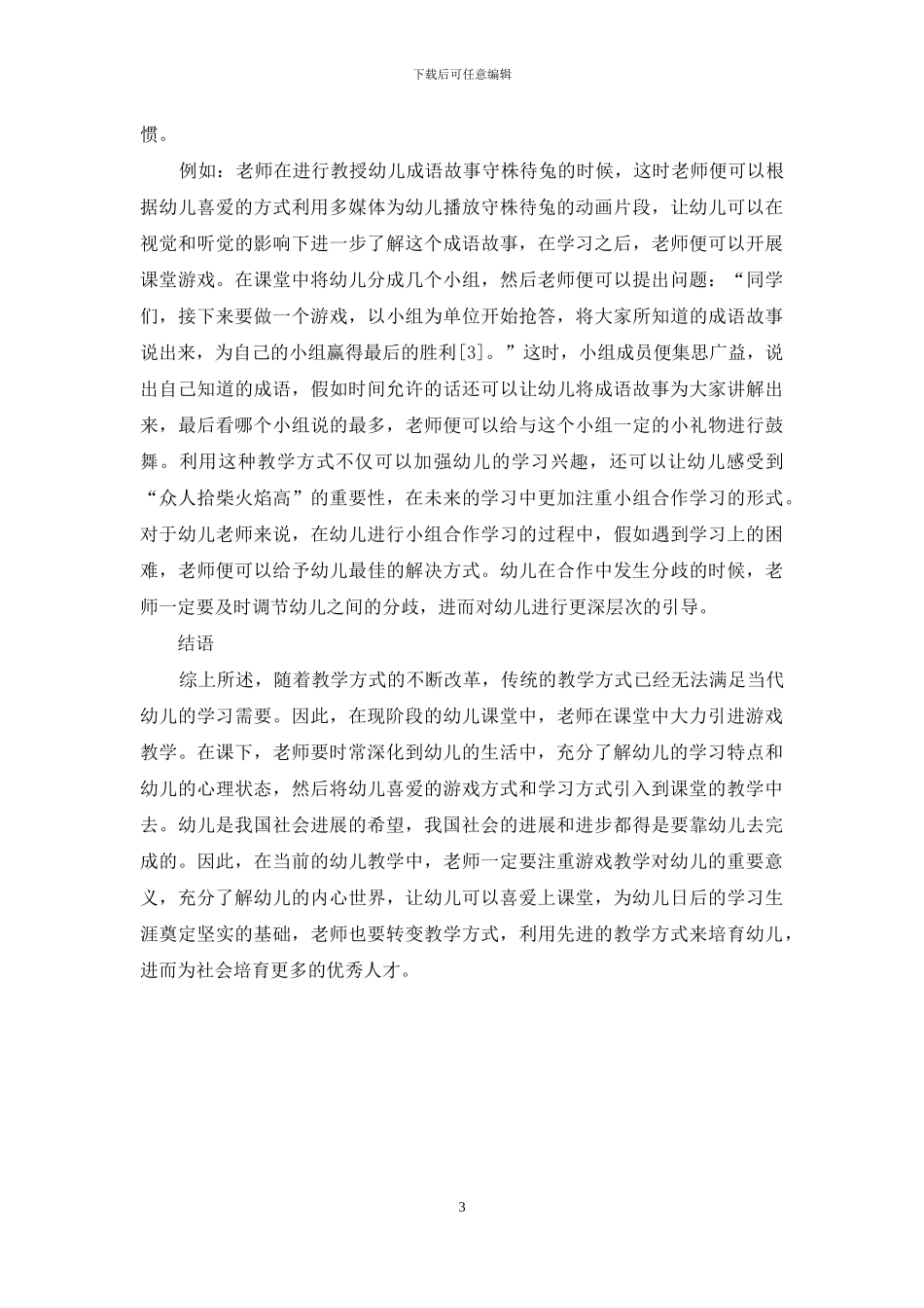 游戏在幼儿教育中的重要性及应用策略探讨_第3页